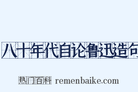八十年代自论鲁迅造句是什么意思的图片